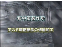 アルミ精密部品の切削加工を再生する